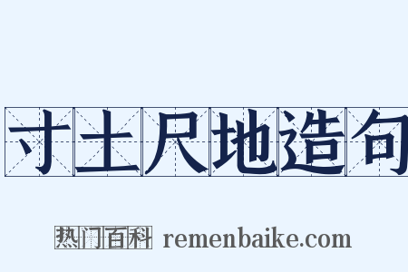 寸土尺地造句是什么意思的图片